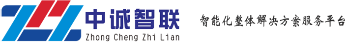 廣東中誠(chéng)智聯(lián)信息技術(shù)有限公司